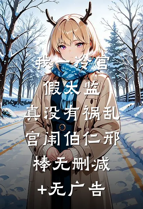 我一冷宫假太监，真没有祸乱宫闱伯仁邢棒无删减+无广告