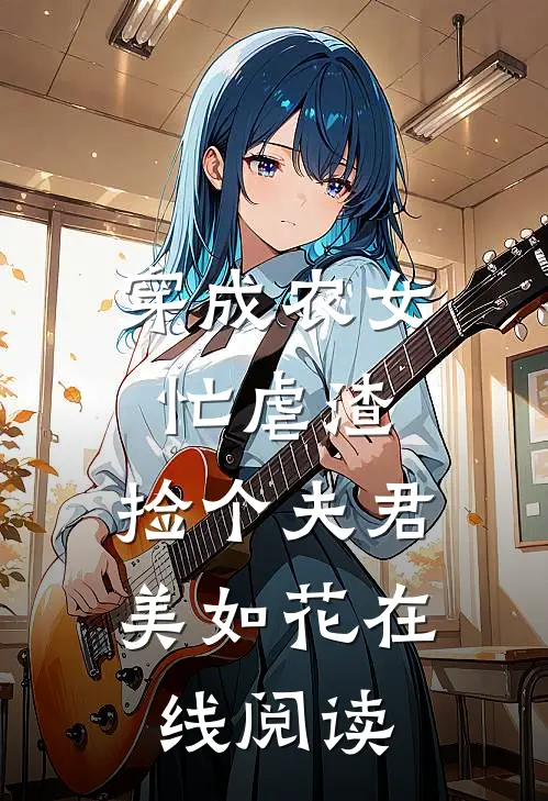 穿成农女忙虐渣，捡个夫君美如花在线阅读