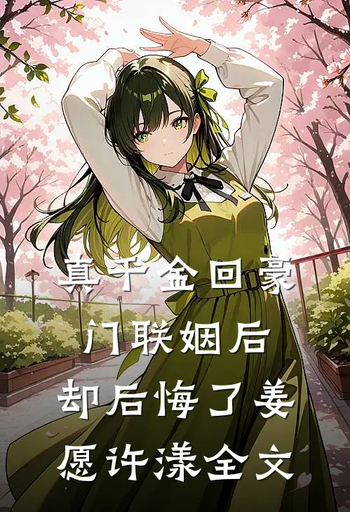 真千金回豪门联姻后，却后悔了姜愿许漾全文