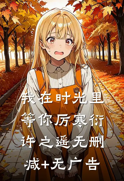 我在时光里等你厉寒衍许之遥无删减+无广告