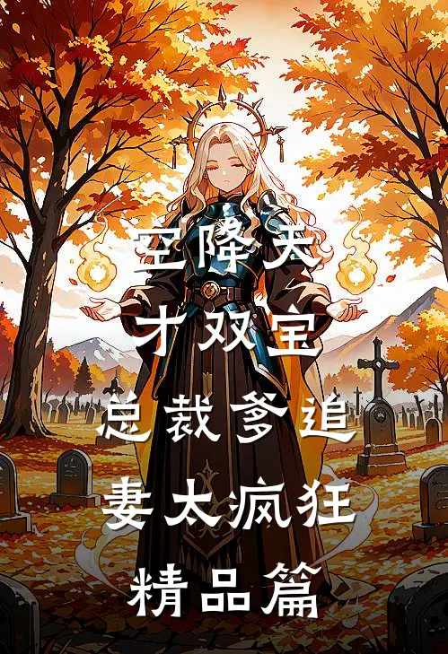 空降天才双宝，总裁爹追妻太疯狂精品篇