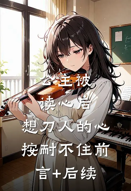 公主被读心后，想刀人的心按耐不住前言+后续