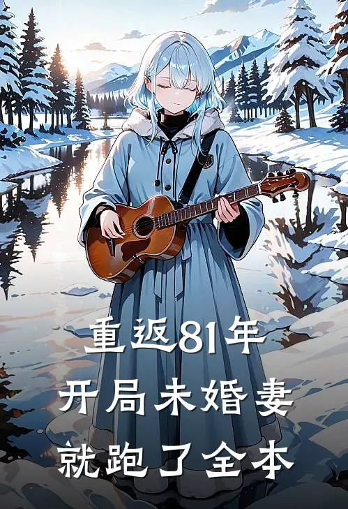 重返81年，开局未婚妻就跑了全本