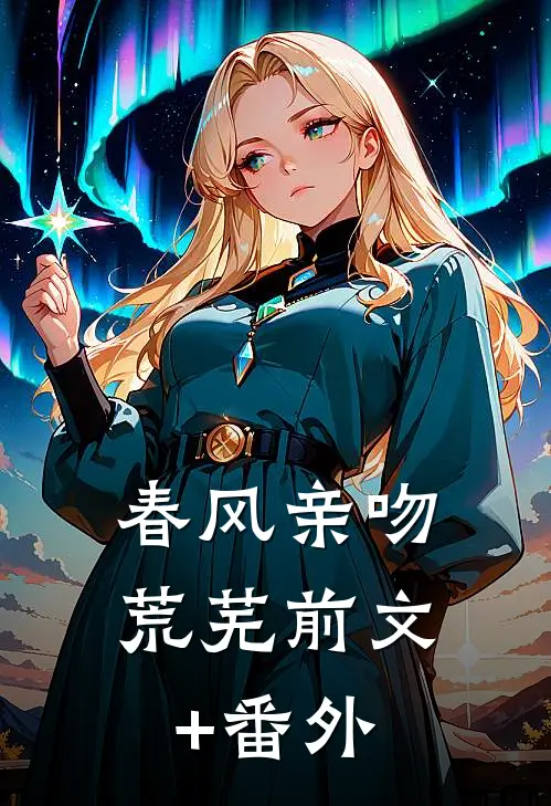 春风亲吻荒芜前文+番外
