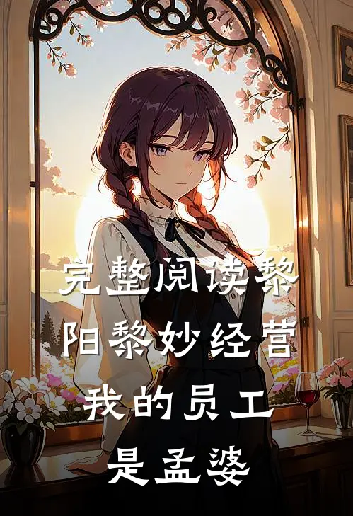 完整阅读黎阳黎妙(经营:我的员工是孟婆)
