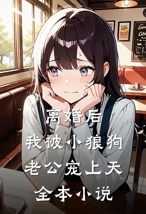 离婚后，我被小狼狗老公宠上天全本小说