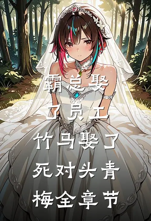 霸总娶了员工，竹马娶了死对头青梅全章节