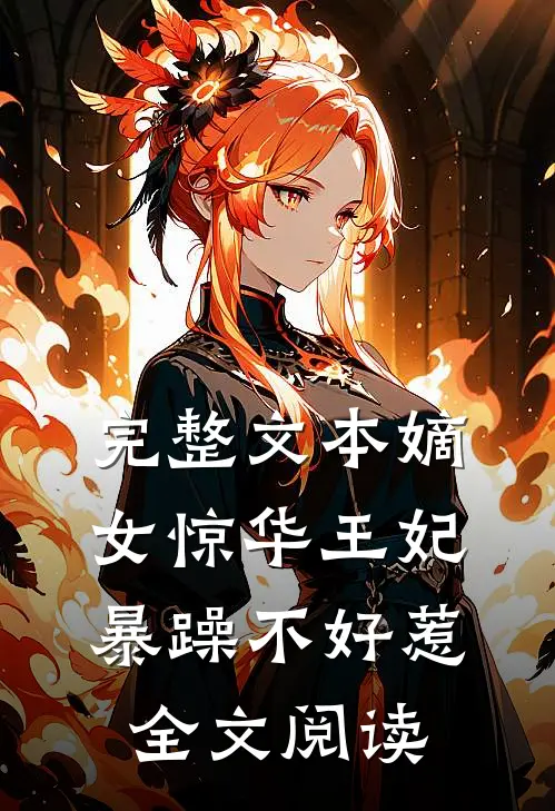 完整文本嫡女惊华王妃暴躁不好惹全文阅读