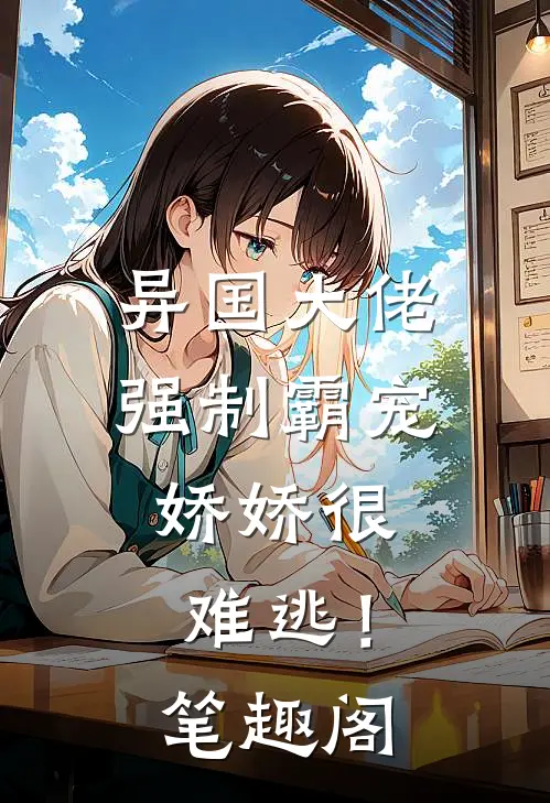 异国大佬强制霸宠，娇娇很难逃！笔趣阁