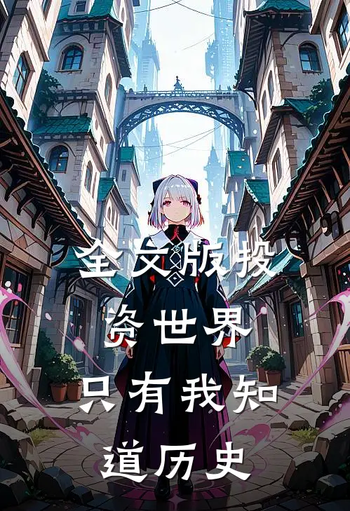 全文版投资世界：只有我知道历史