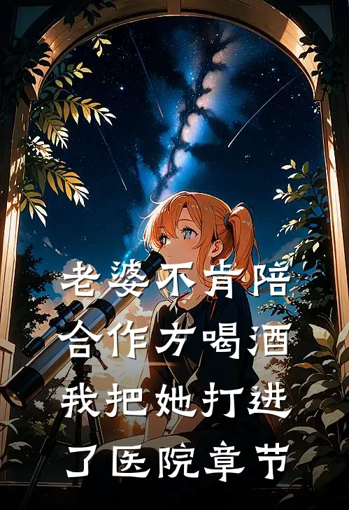 老婆不肯陪合作方喝酒，我把她打进了医院章节