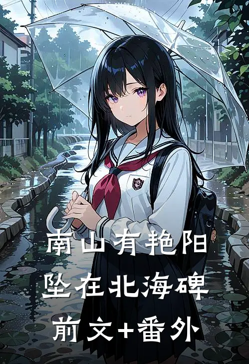 南山有艳阳，坠在北海碑前文+番外