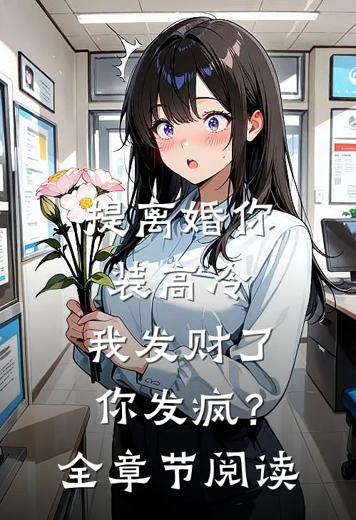 提离婚你装高冷，我发财了你发疯？全章节阅读