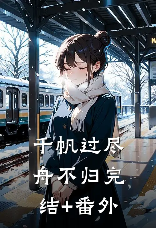 千帆过尽舟不归完结+番外