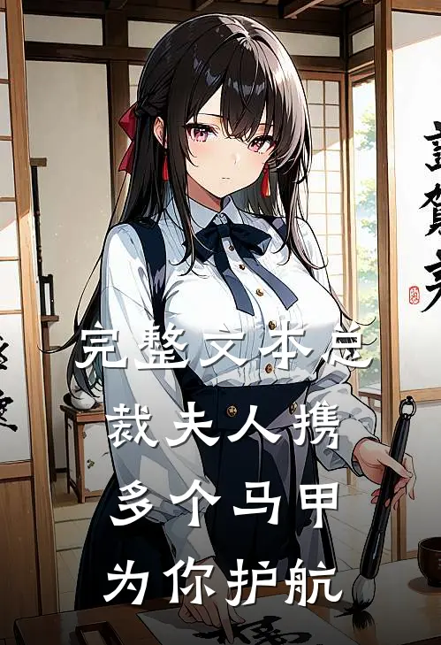 完整文本总裁夫人携多个马甲为你护航
