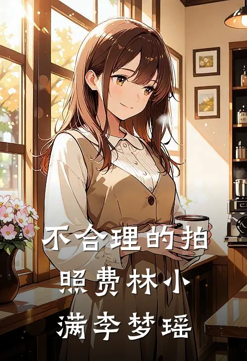 不合理的拍照费林小满李梦瑶