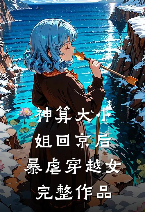 神算大小姐回京后，暴虐穿越女完整作品