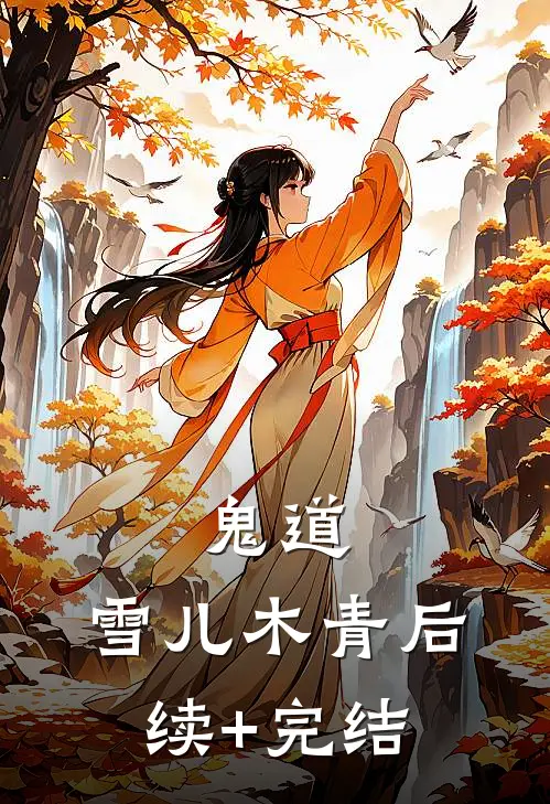 鬼道。雪儿木青后续+完结