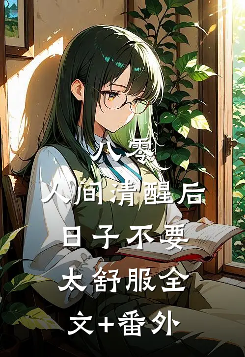 八零：人间清醒后，日子不要太舒服全文+番外