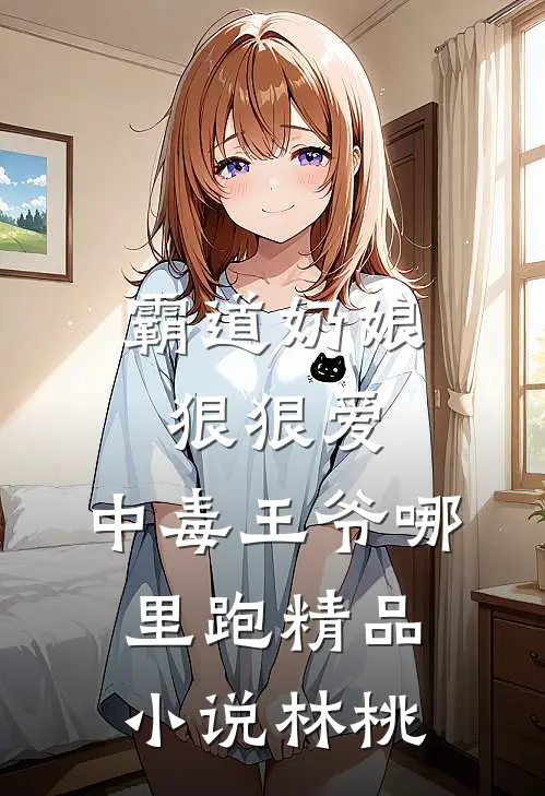 霸道奶娘狠狠爱，中毒王爷哪里跑精品小说林桃