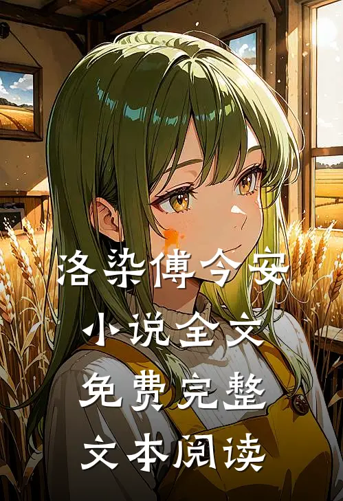 洛染傅今安小说全文免费完整文本阅读