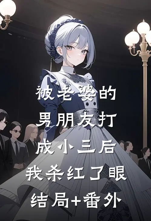 被老婆的男朋友打成小三后，我杀红了眼结局+番外