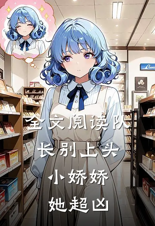 全文阅读队长别上头，小娇娇她超凶
