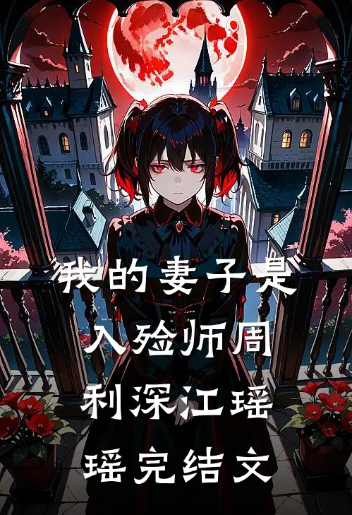 我的妻子是入殓师周利深江瑶瑶完结文