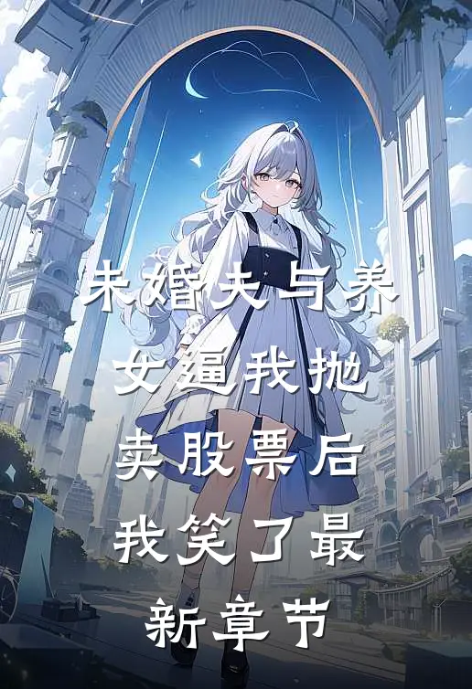 未婚夫与养女逼我抛卖股票后，我笑了最新章节