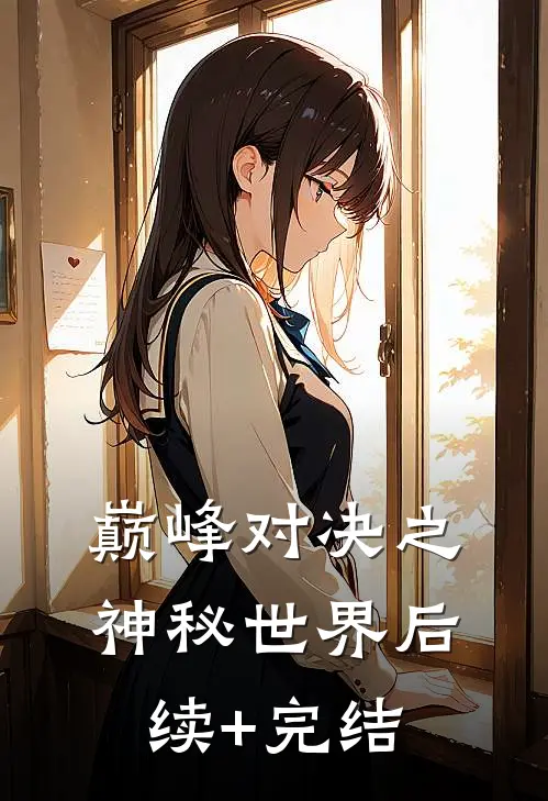《巅峰对决之神秘世界》后续+完结