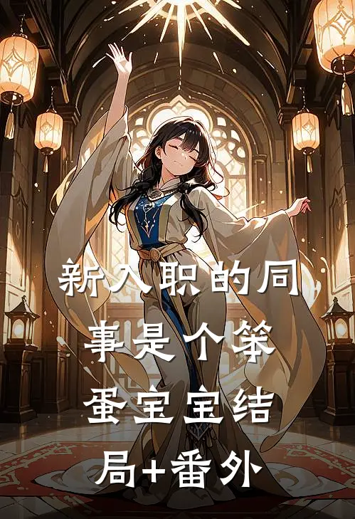 新入职的同事是个笨蛋宝宝结局+番外