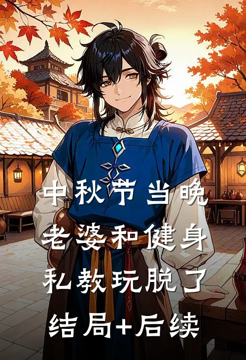 中秋节当晚，老婆和健身私教玩脱了结局+后续