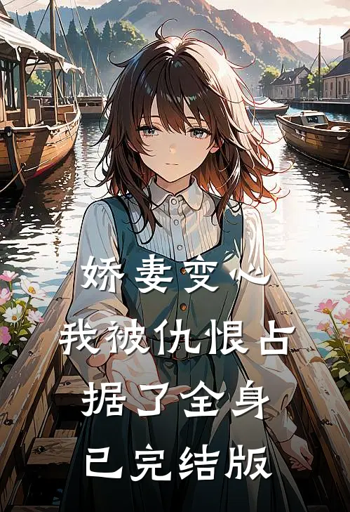 娇妻变心，我被仇恨占据了全身已完结版