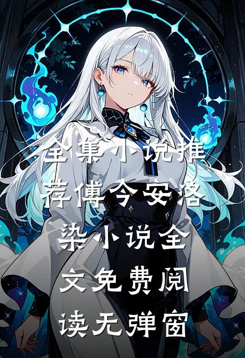 全集小说推荐傅今安洛染小说全文免费阅读无弹窗