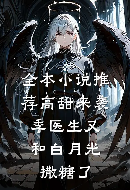 全本小说推荐高甜来袭：季医生又和白月光撒糖了