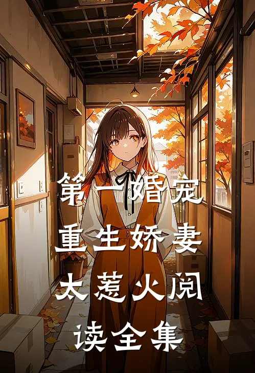 第一婚宠：重生娇妻太惹火阅读全集