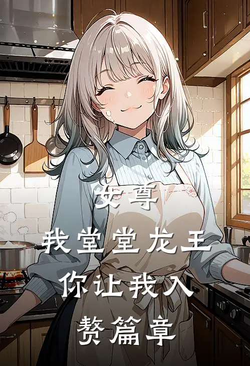 女尊：我堂堂龙王，你让我入赘篇章