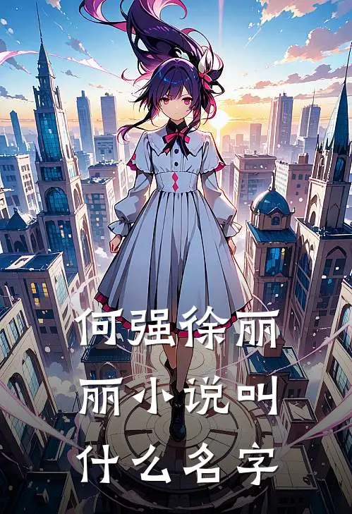 何强徐丽丽小说叫什么名字