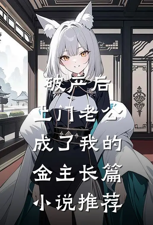 破产后，上门老公成了我的金主长篇小说推荐