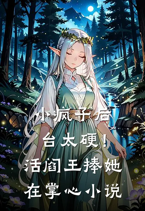 小疯子后台太硬！活阎王捧她在掌心小说