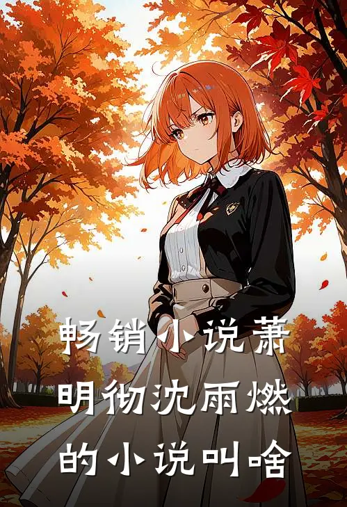 畅销小说萧明彻沈雨燃的小说叫啥