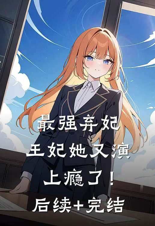 最强弃妃：王妃她又演上瘾了！后续+完结