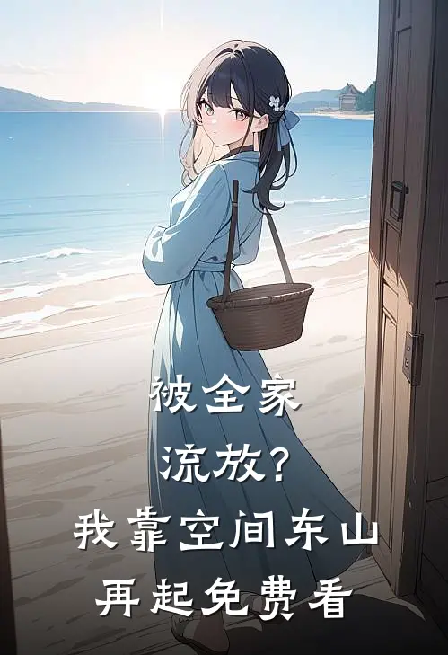 被全家流放？我靠空间东山再起免费看