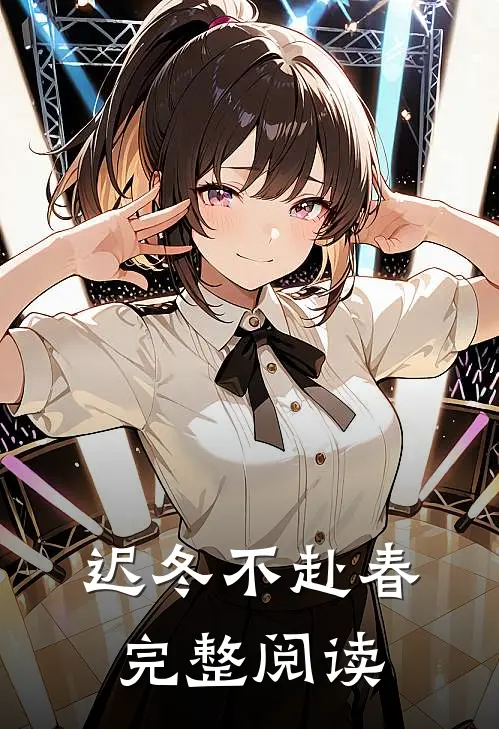 迟冬不赴春完整阅读
