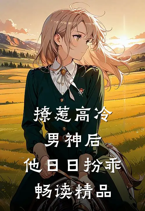 撩惹高冷男神后，他日日扮乖畅读精品