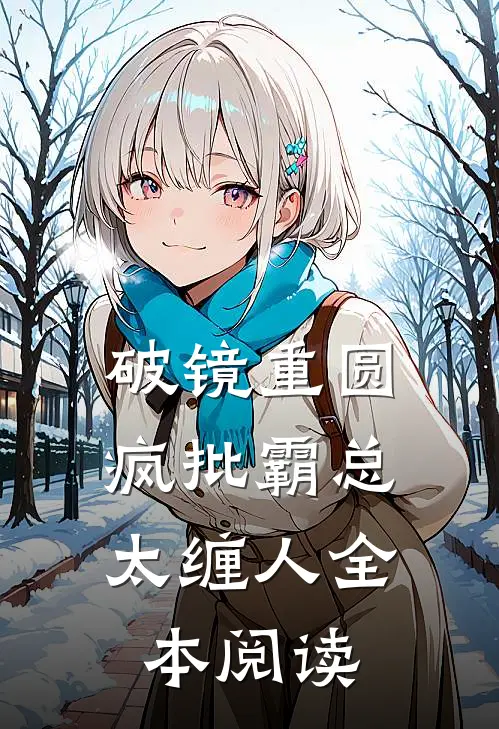 破镜重圆：疯批霸总太缠人全本阅读