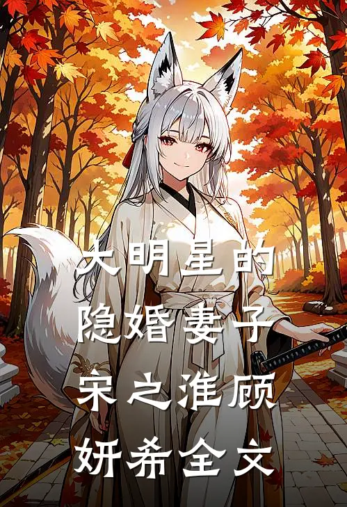大明星的隐婚妻子宋之淮顾妍希全文阅读