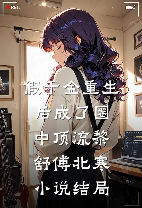 假千金重生后成了圈中顶流黎舒傅北寒小说结局