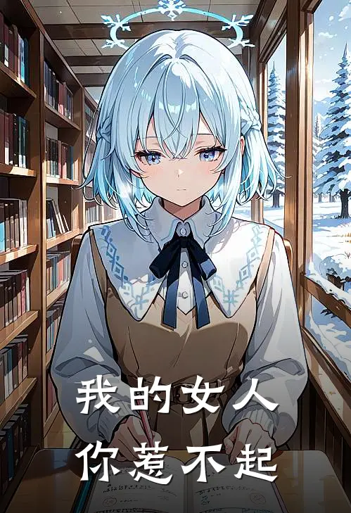 我的女人你惹不起