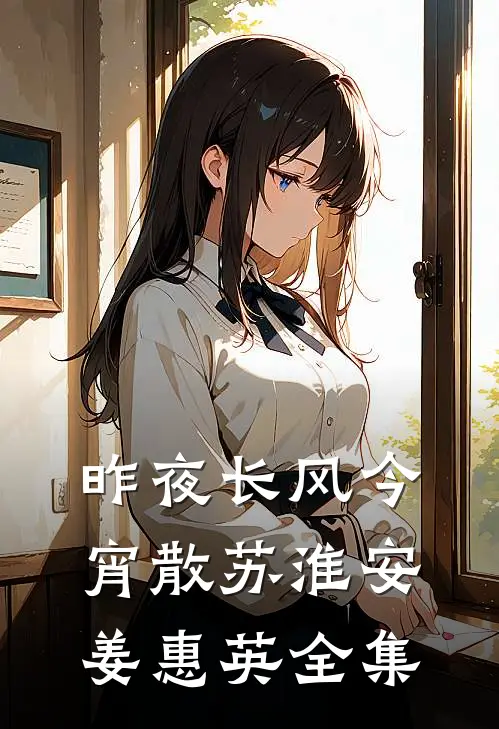 昨夜长风今宵散苏淮安姜惠英全集